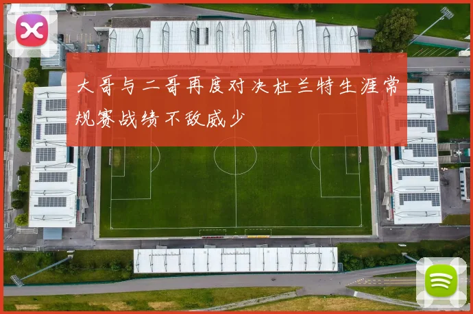 大哥与二哥再度对决杜兰特生涯常规赛战绩不敌威少