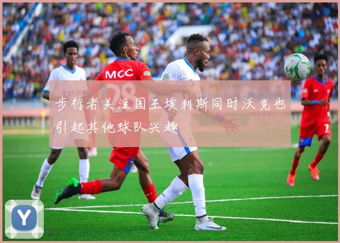 步行者关注国王埃利斯同时沃克也引起其他球队兴趣