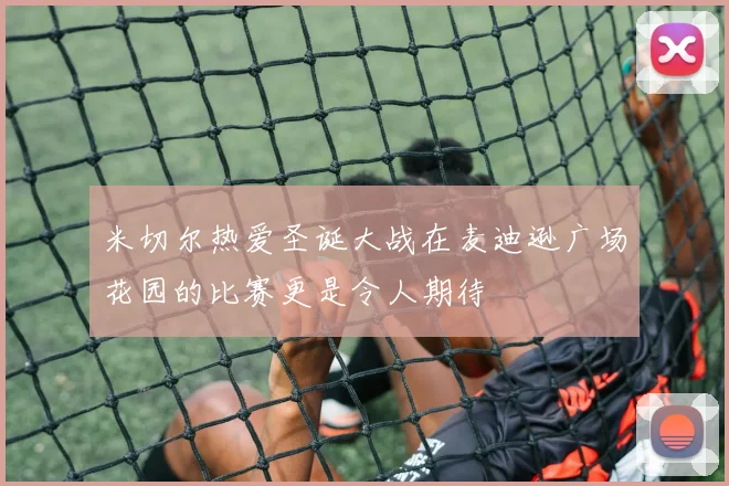 米切尔热爱圣诞大战在麦迪逊广场花园的比赛更是令人期待