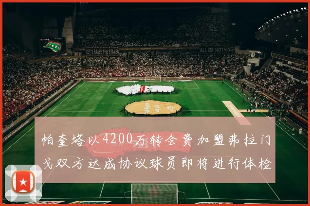 帕奎塔以4200万转会费加盟弗拉门戈双方达成协议球员即将进行体检