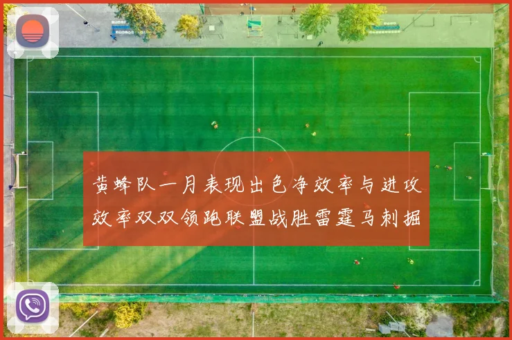 黄蜂队一月表现出色净效率与进攻效率双双领跑联盟战胜雷霆马刺掘金