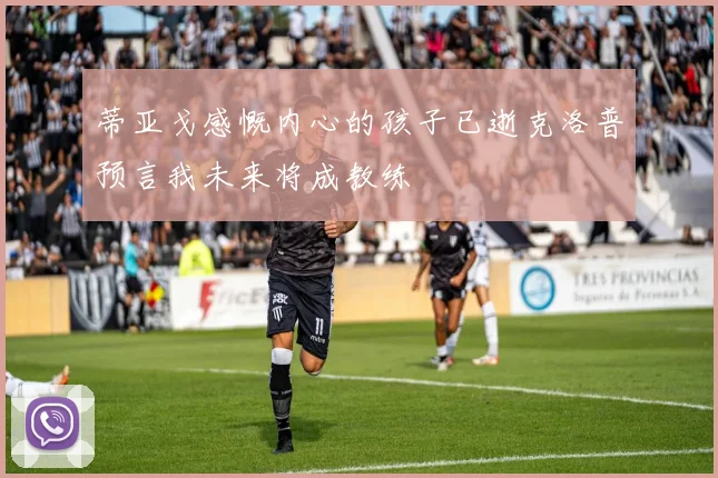 蒂亚戈感慨内心的孩子已逝克洛普预言我未来将成教练