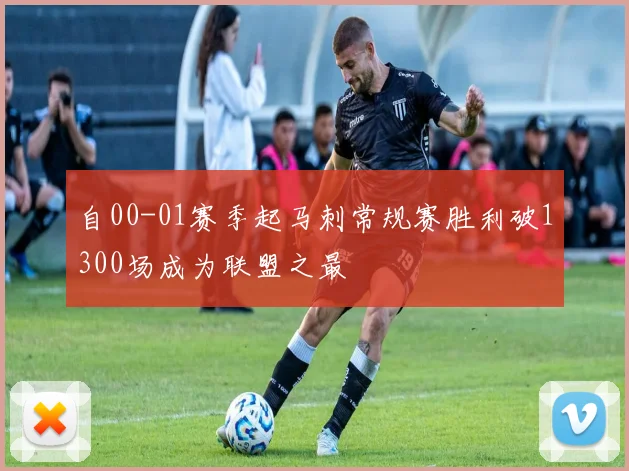 自00-01赛季起马刺常规赛胜利破1300场成为联盟之最