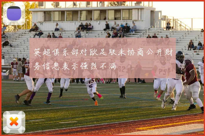 英超俱乐部对欧足联未协商公开财务信息表示强烈不满