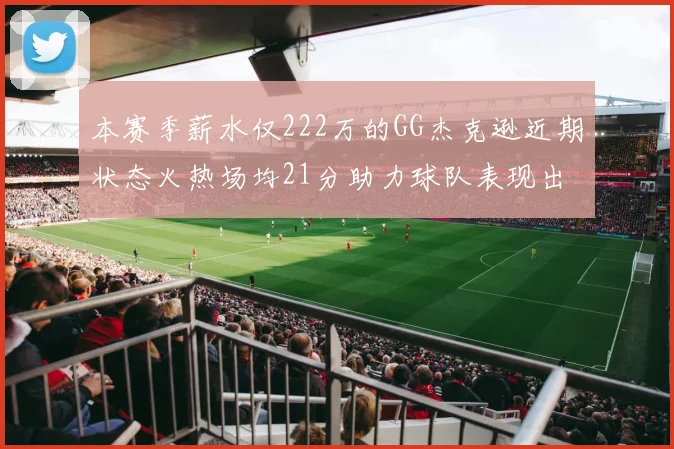 本赛季薪水仅222万的GG杰克逊近期状态火热场均21分助力球队表现出色