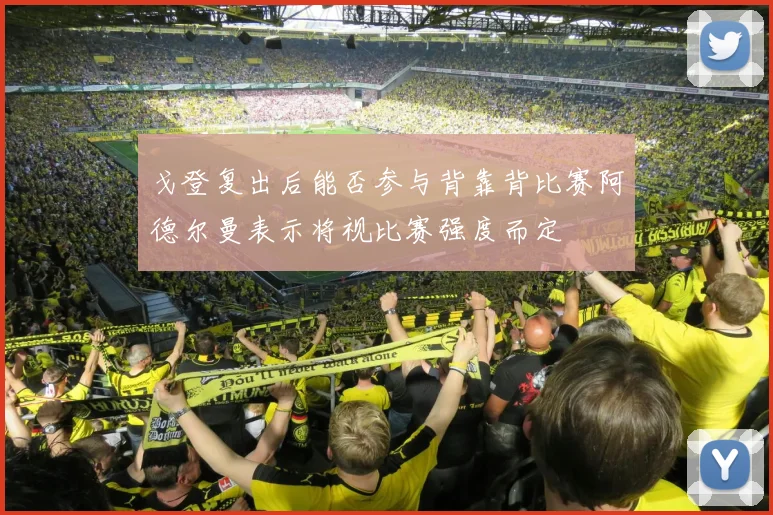 戈登复出后能否参与背靠背比赛阿德尔曼表示将视比赛强度而定